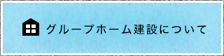 グループホーム建設について