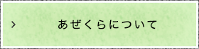 あぜくらについて