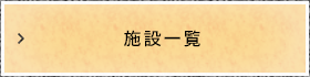 施設一覧