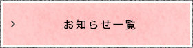 お知らせ一覧